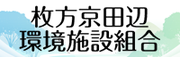 枚方京田辺環境施設組合